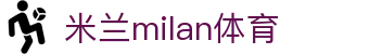 米兰·(milan)中国官方网站